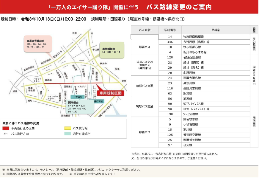 「一万人のエイサー踊り隊」開催に伴う バス路線変更のご案内