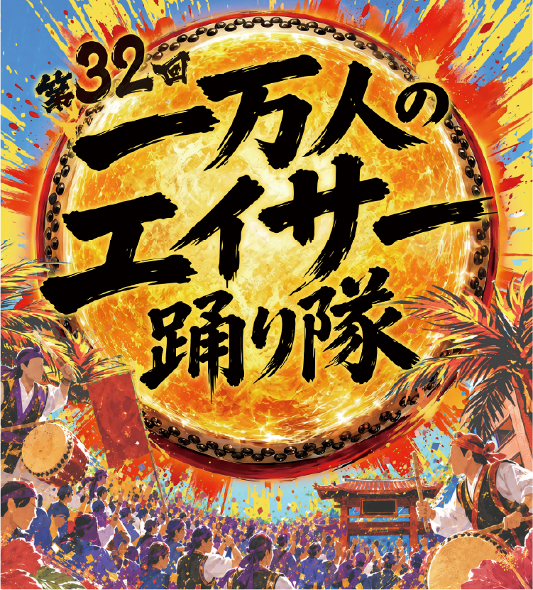 第32回 一万人のエイサー踊り隊