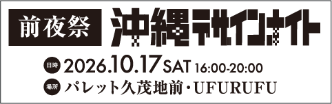 沖縄デザインナイト　2026.10.17 SAT 16:00-20:00 in パレット久茂地前UFURUFU